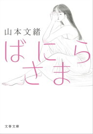 ばにらさま【電子書籍】[ 山本文緒 ]