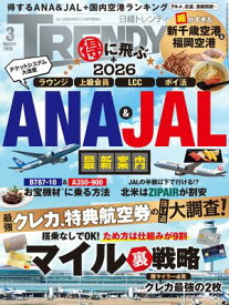日経トレンディ 2026年3月号 [雑誌]【電子書籍】