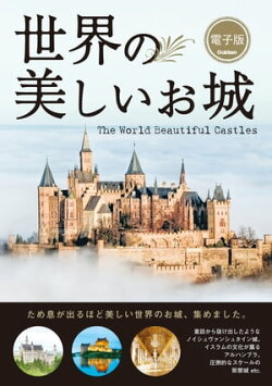 世界の美しいお城