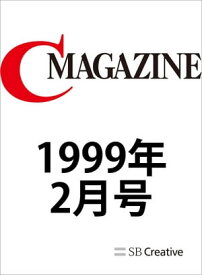 月刊C MAGAZINE 1999年2月号【電子書籍】[ C MAGAZINE編集部 ]