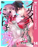 イケメン課長はにゃん子に夢中 14