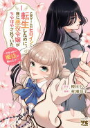 乙女ゲームのヒロインに転生したのに、既に悪役令嬢がちやほやされていた〜恋愛は諦めて魔法を極めます！〜　1