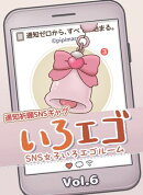 SNS女子いろエゴルーム Vol.6