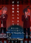 とある町でおきた百の怪異について【分冊版】: 14
