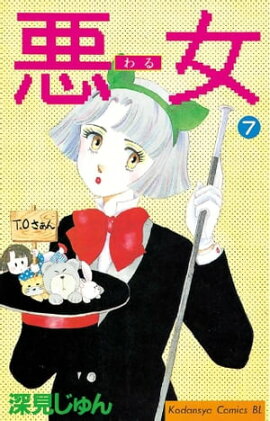 悪女（わる）（７） 