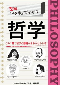 図解 40字でわかる 哲学【電子書籍】[ United Books 「哲学」編集部 ]