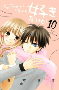 楽天kobo電子書籍ストア ちっちゃいときから好きだけど １０ 春木さき 4310000034106