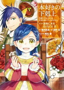 本好きの下剋上〜司書になるためには手段を選んでいられません〜第三部 「領地に本を広げよう!2」