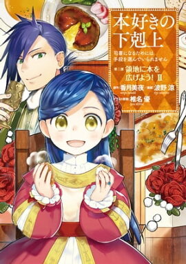 楽天kobo電子書籍ストア 合本版 第四部1 9巻 貴族院外伝 一年生 本好きの下剋上 香月美夜