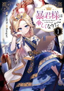 暴君様は優しくなりたい（１）