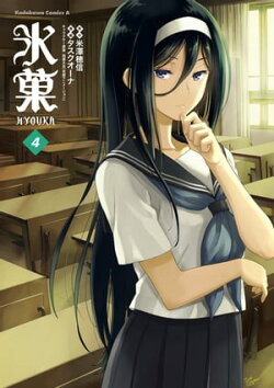 氷菓　（４）