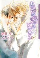 あめの帰るところ【電子限定版】