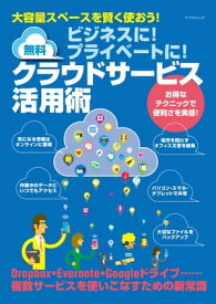 ビジネスに！プライベートに！無料クラウドサービス活用術【電子書籍】[ 宮下 由多加 ]