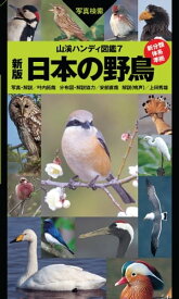 楽天市場 野鳥識別図鑑の通販