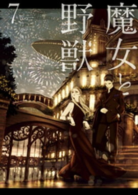 魔女と野獣（７） 