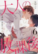 大人の放課後〜教師と教師のかくしごと 6