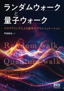 ランダムウォークと量子ウォーク ─プログラミングによる確率モデルシミュレーション─