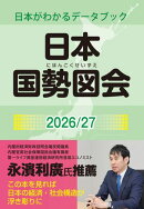日本国勢図会2026/27（日本がわかるデータブック）