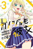 【期間限定 無料お試し版】カノジョも彼女(3)