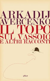 Il topo sul vassoio e altri racconti【電子書籍】[ Arkadij Aver?enko ]