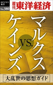 マルクスvs.ケインズ 週刊東洋経済eビジネス新書No.380【電子書籍】