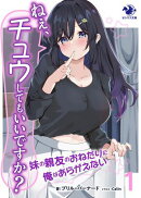 ねぇ、チュウしてもいいですか? 妹の親友のおねだりに俺はあらがえない 1