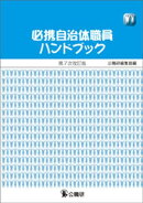 必携自治体職員ハンドブック 第7次改訂版