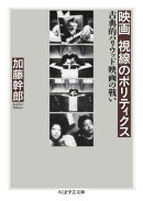映画　視線のポリティクス　ーー古典的ハリウッド映画の戦い