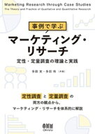 事例で学ぶマーケティング・リサーチ ─定性・定量調査の理論と実践─ 【電子書籍】[ 多田実 ]