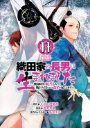 織田家の長男に生まれました〜戦国時代に転生したけど、死にたくないので改革を起こします〜 11