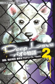 Deep Loveパオの物語（2）【電子書籍】[ Yoshi ]