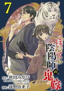 ぼんくら陰陽師の鬼嫁【分冊版】　7