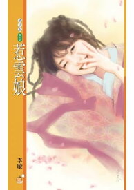 惹雲娘〔限〕【電子書籍】[ 李? ]