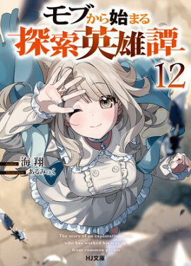 モブから始まる探索英雄譚12 
