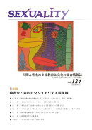 季刊セクシュアリティ No.124 2026年4月号