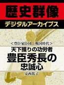 ＜豊臣家臣団と戦国時代＞天下獲りの功労者 豊臣秀長の忠誠心