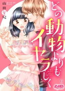 どの動物よりもイヤラしく（２）