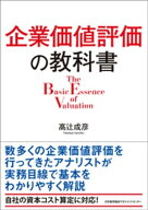 企業価値評価の教科書【電子書籍】[ 高辻成彦 ]