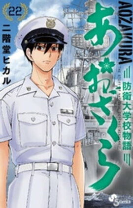 あおざくら 防衛大学校物語（２２） 