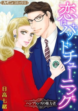 恋はバッドチューニング【新装版】 ハンプトンズの権力者