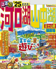 るるぶ河口湖 山中湖　富士山麓 御殿場'25【電子書籍】