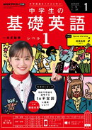 ＮＨＫラジオ 中学生の基礎英語　レベル１ 2026年1月号［雑誌］