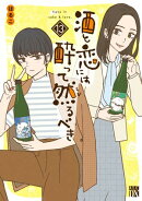 酒と恋には酔って然るべき【電子単行本】　13