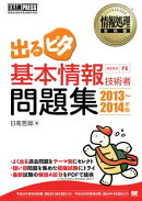 情報処理教科書 出るピタ 基本情報技術者問題集 2013〜2014年版