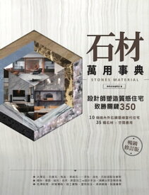 石材萬用事典Stones Material【暢銷修訂版】：設計師塑造質感住宅致勝關鍵350【電子書籍】[ 漂亮家居編輯部 ]