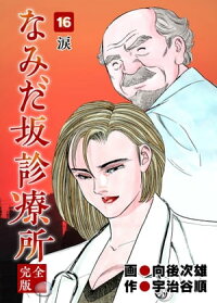 楽天kobo電子書籍ストア なみだ坂診療所 完全版16巻 宇治谷順