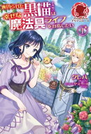 【電子限定版】裏切られた黒猫は幸せな魔法具ライフを目指したい　1