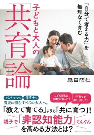 「自分で考える力」を無理なく育む 子どもと大人の「共育」論【電子書籍】[ 森田 昭仁 ]