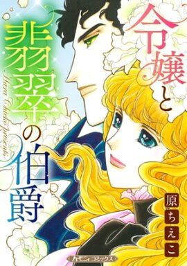 令嬢と翡翠の伯爵【新装版】 