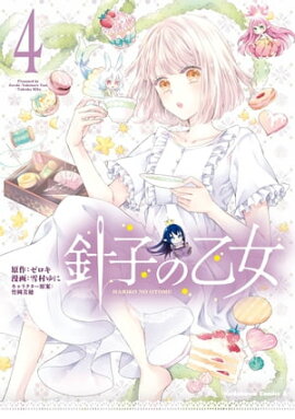 針子の乙女　（４） 